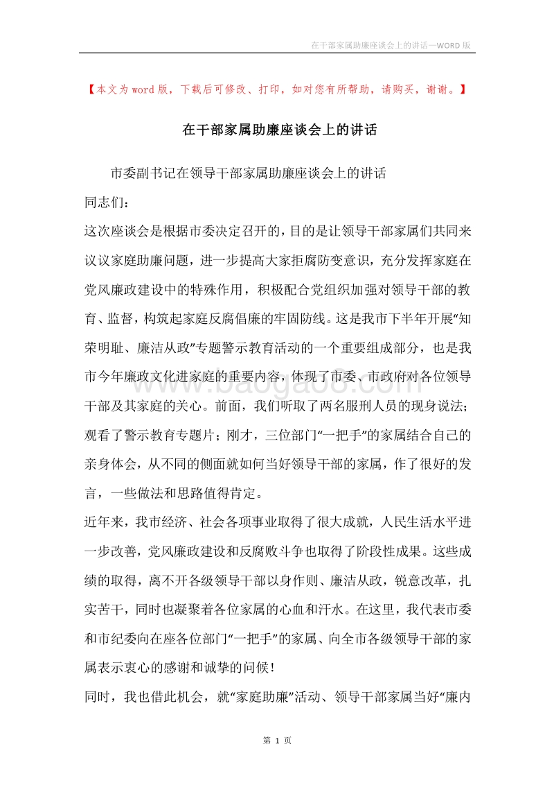 在干部家属助廉座谈会上的讲话.docx_第1页