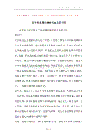 在干部家属助廉座谈会上的讲话.docx
