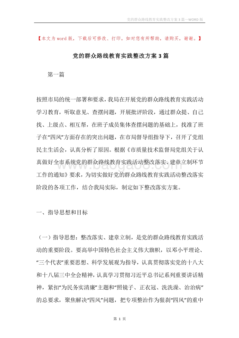 党的群众路线教育实践整改方案3篇.docx_第1页