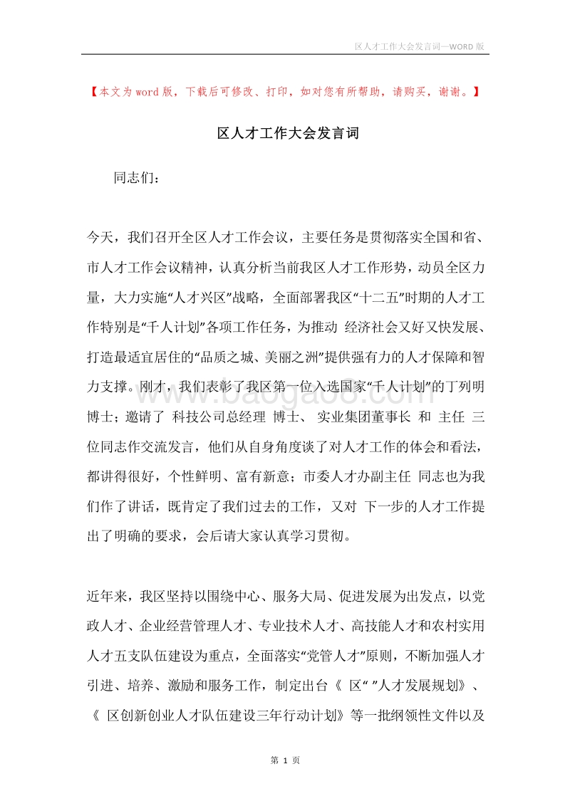 区人才工作大会发言词.docx_第1页