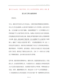 区人才工作大会发言词.docx