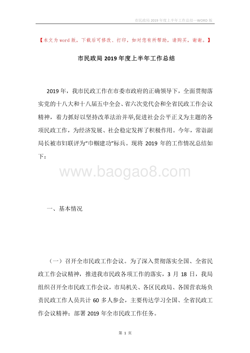 市民政局2019年度上半年工作总结.docx_第1页
