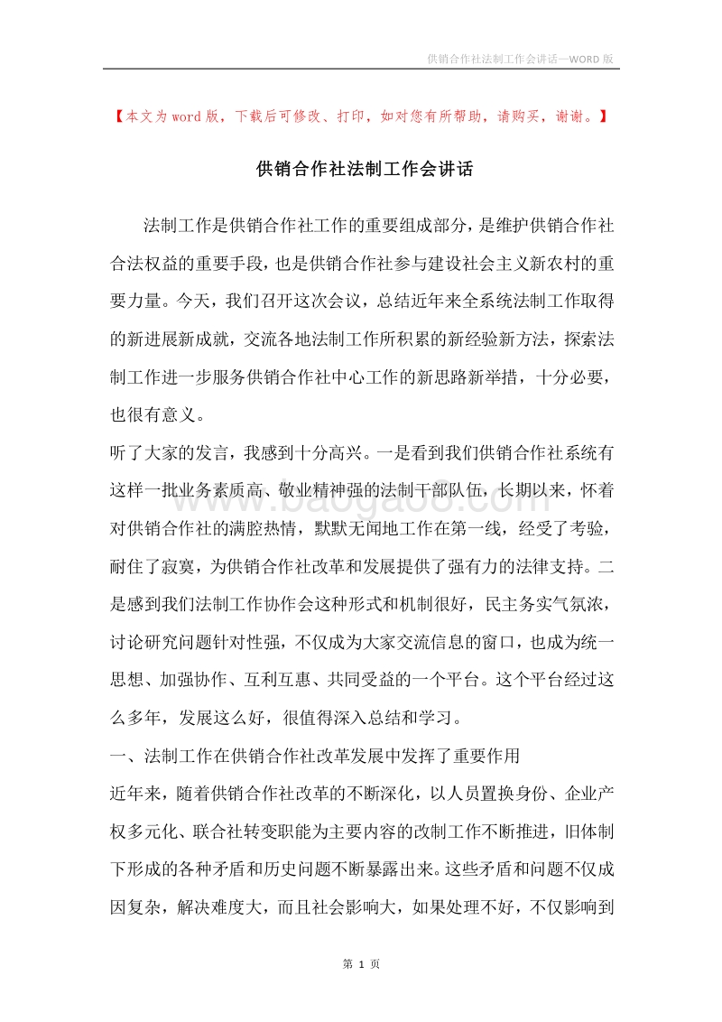 供销合作社法制工作会讲话.docx_第1页