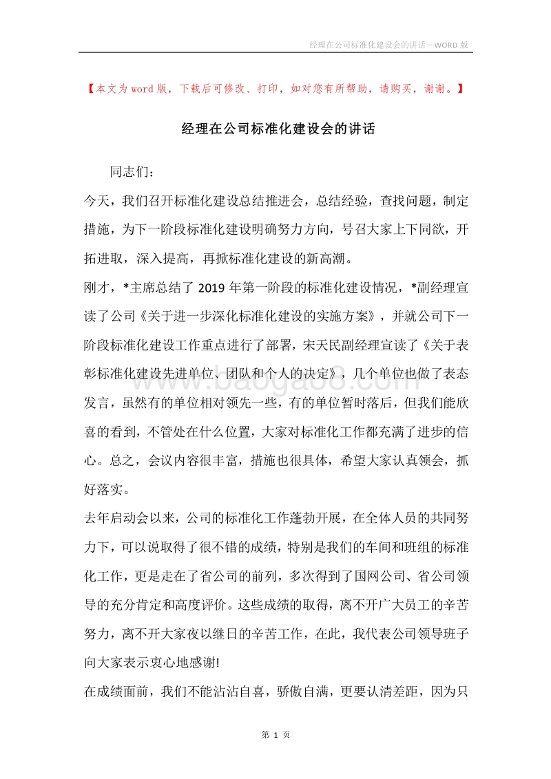 经理在公司标准化建设会的讲话.docx_第1页