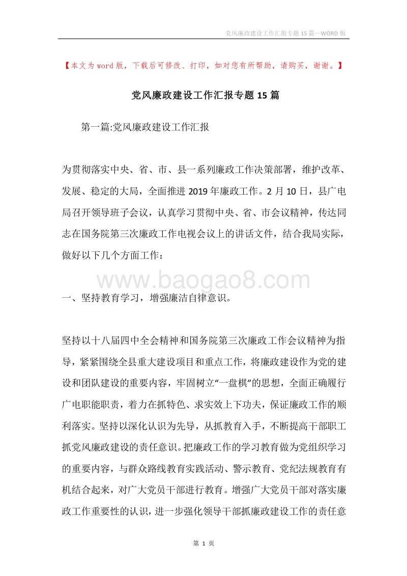 党风廉政建设工作汇报专题15篇.docx_第1页