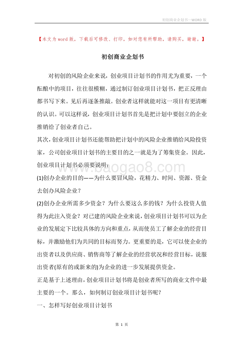 初创商业企划书.docx_第1页