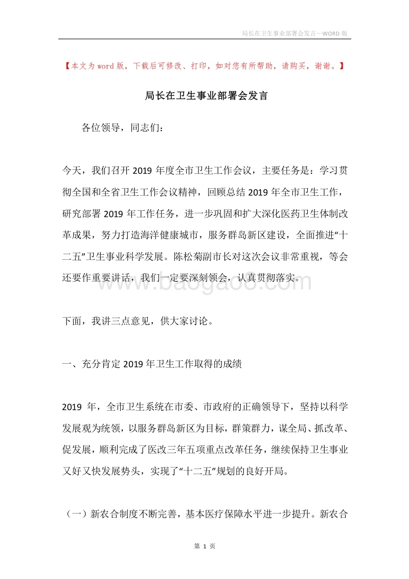 局长在卫生事业部署会发言.docx_第1页