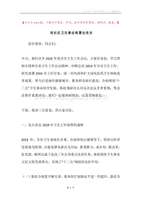 局长在卫生事业部署会发言.docx