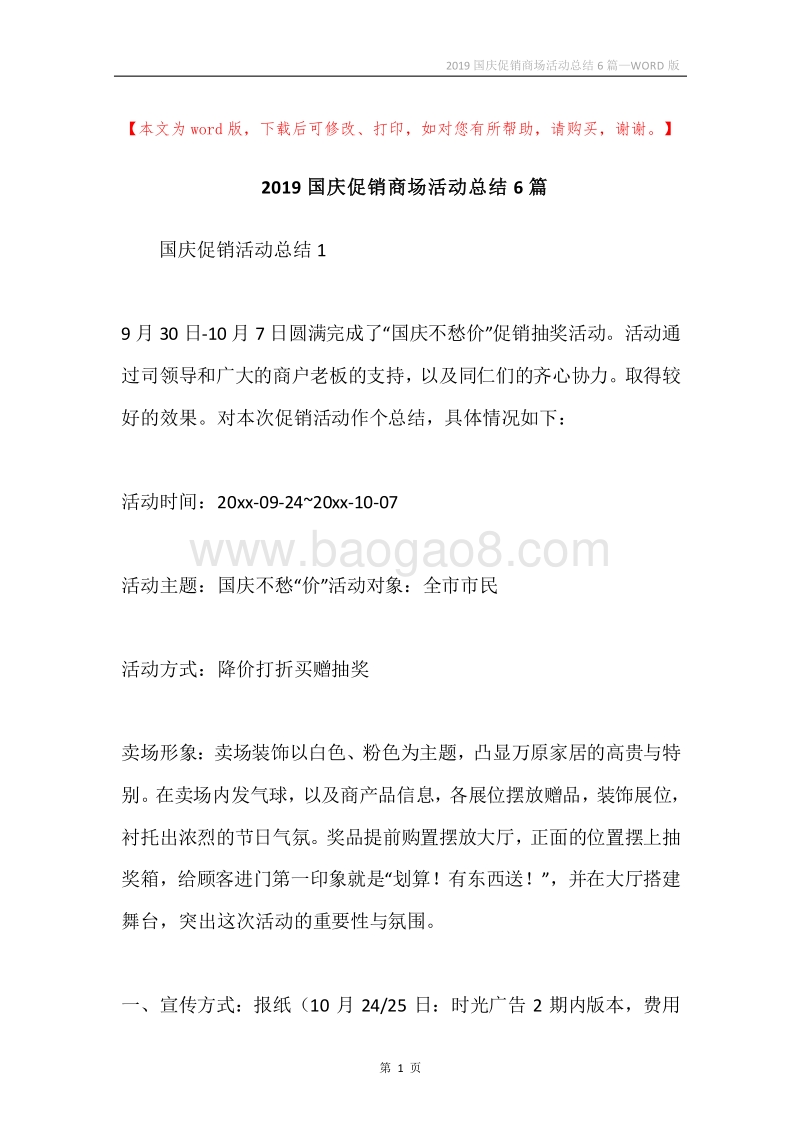 2019国庆促销商场活动总结6篇.docx_第1页
