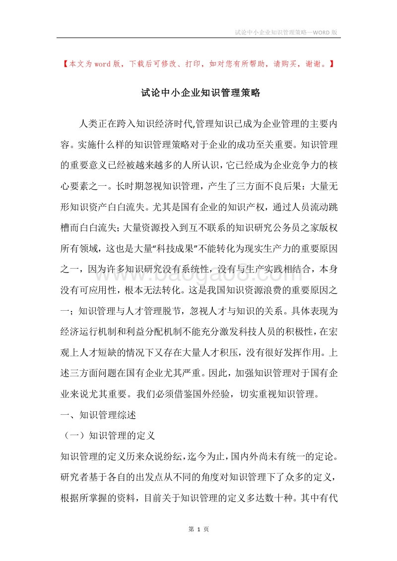 试论中小企业知识管理策略.docx_第1页