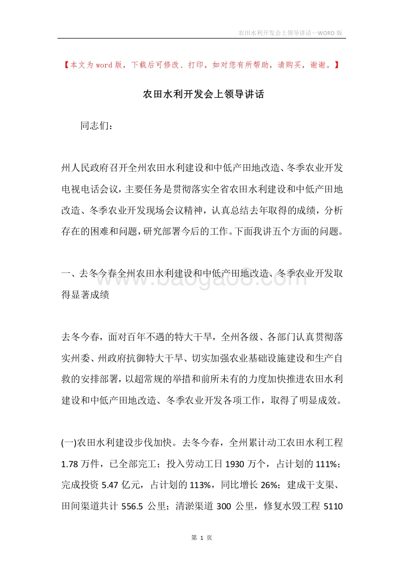 农田水利开发会上领导讲话.docx_第1页