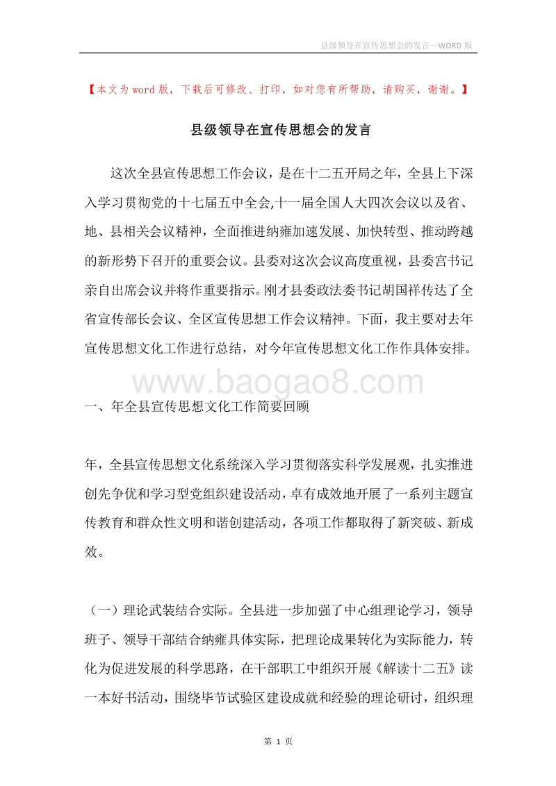 县级领导在宣传思想会的发言.docx_第1页