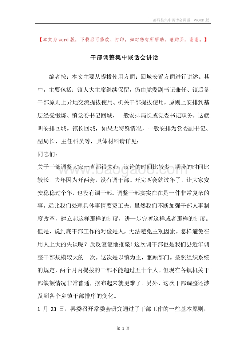 干部调整集中谈话会讲话.docx_第1页
