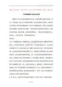 干部调整集中谈话会讲话.docx