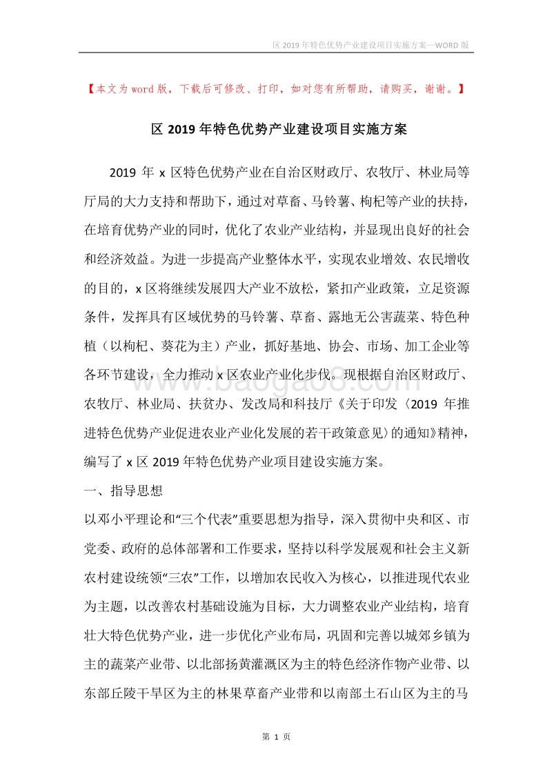 区2019年特色优势产业建设项目实施方案.docx_第1页