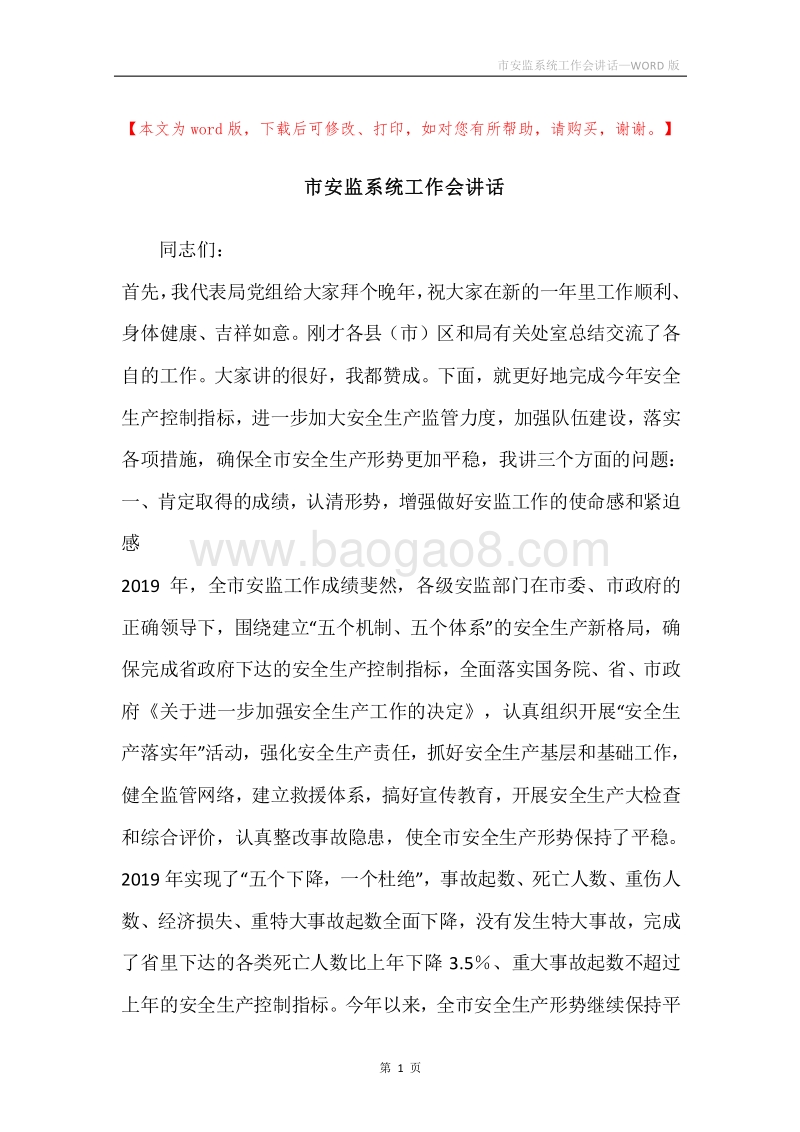 市安监系统工作会讲话.docx_第1页
