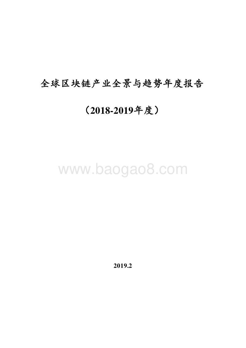 2018-2019年度全球区块链产业全景与趋势年度报告.doc_第1页
