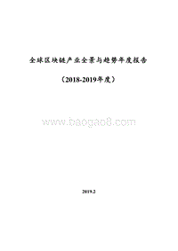 2018-2019年度全球区块链产业全景与趋势年度报告.doc
