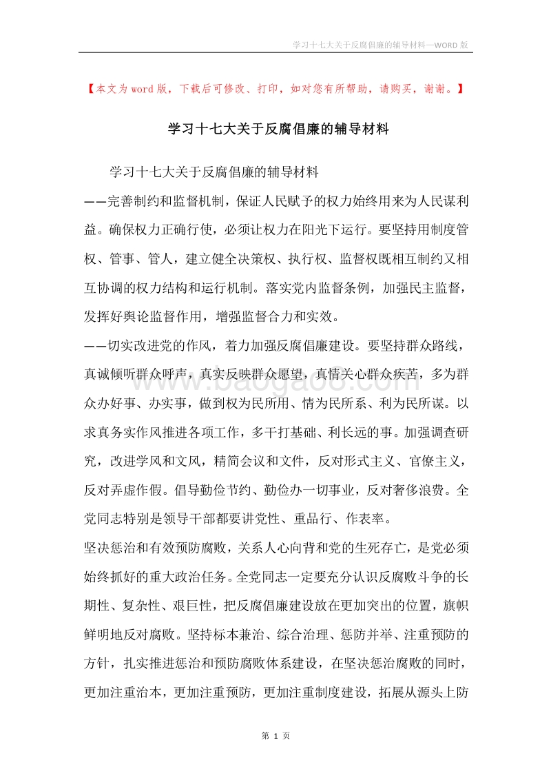 学习十七大关于反腐倡廉的辅导材料.docx_第1页