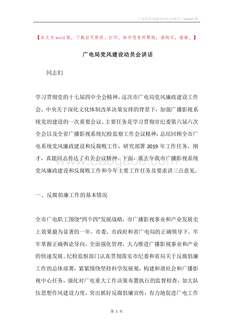 广电局党风建设动员会讲话.docx_第1页