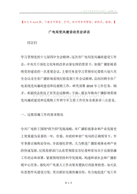 广电局党风建设动员会讲话.docx