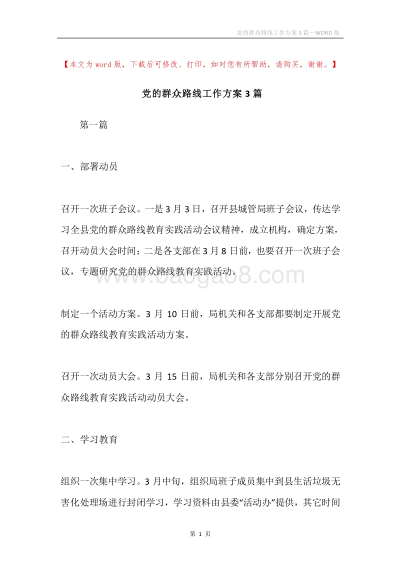 党的群众路线工作方案3篇.docx_第1页