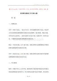 党的群众路线工作方案3篇.docx