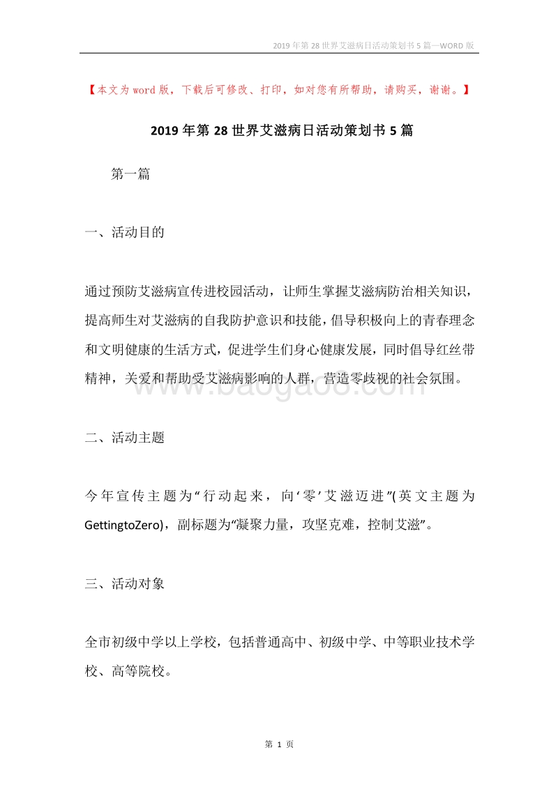 2019年第28世界艾滋病日活动策划书5篇.docx_第1页