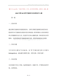 2019年第28世界艾滋病日活动策划书5篇.docx