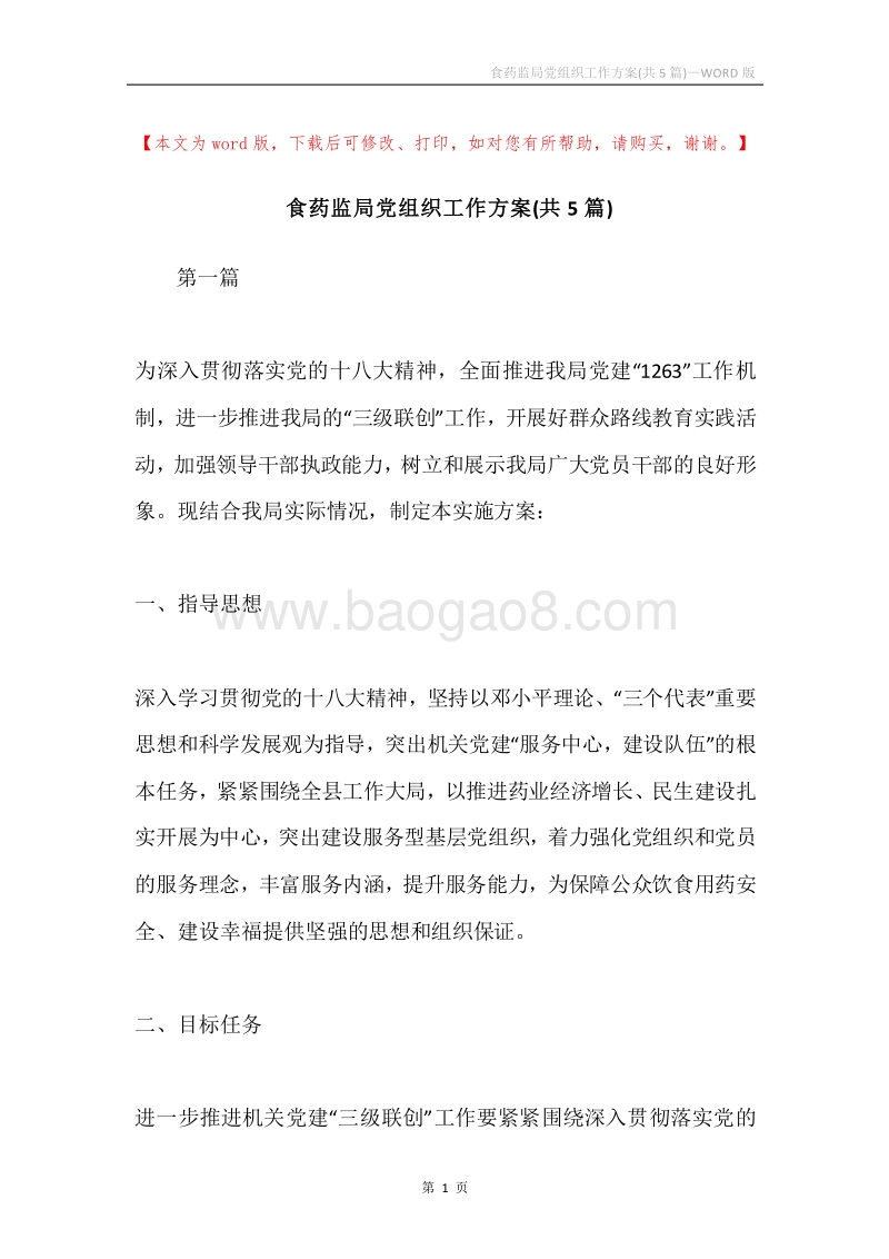 食药监局党组织工作方案(共5篇).docx_第1页