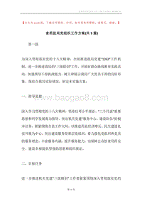 食药监局党组织工作方案(共5篇).docx