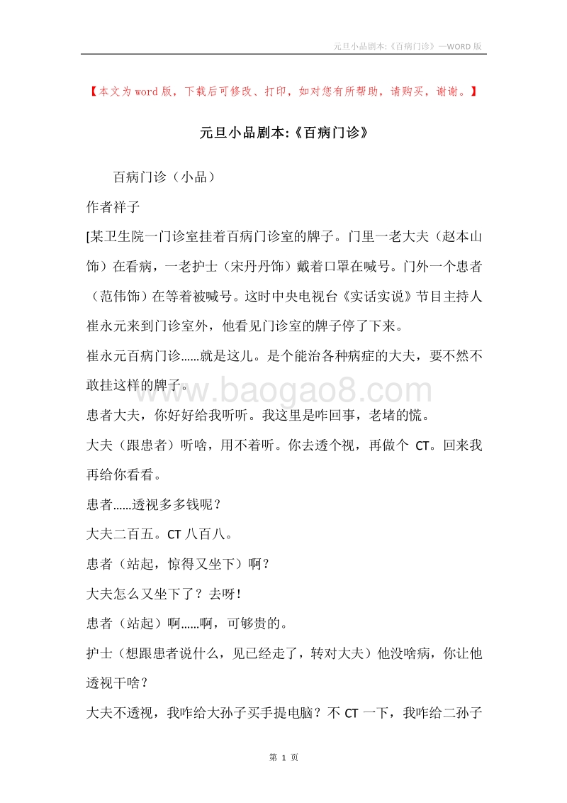 元旦小品剧本-《百病门诊》.docx_第1页