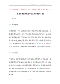 质监局整顿和规范市场工作方案(共8篇).docx