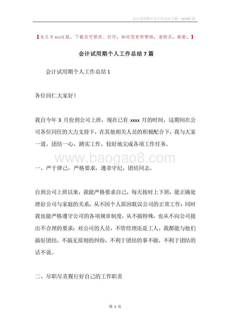 会计试用期个人工作总结7篇.docx_第1页