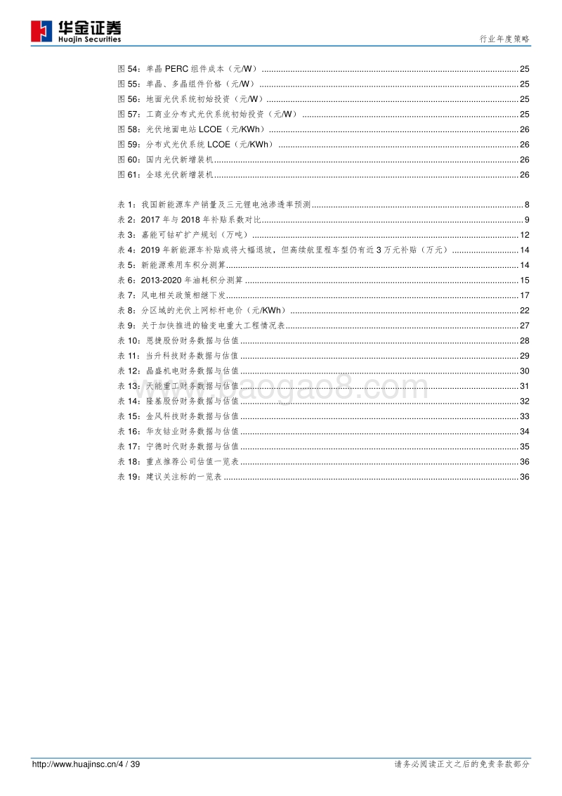 新能源设备行业年度策略：“新”星之火，可以燎原.pdf_第4页