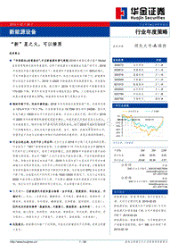 新能源设备行业年度策略：“新”星之火，可以燎原.pdf