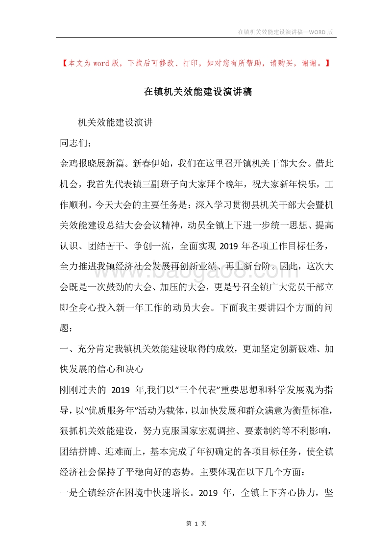 在镇机关效能建设演讲稿.docx_第1页