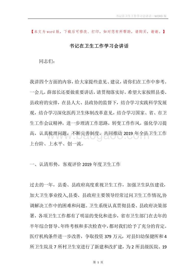 书记在卫生工作学习会讲话.docx_第1页