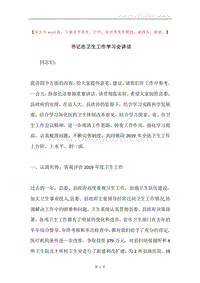 书记在卫生工作学习会讲话.docx