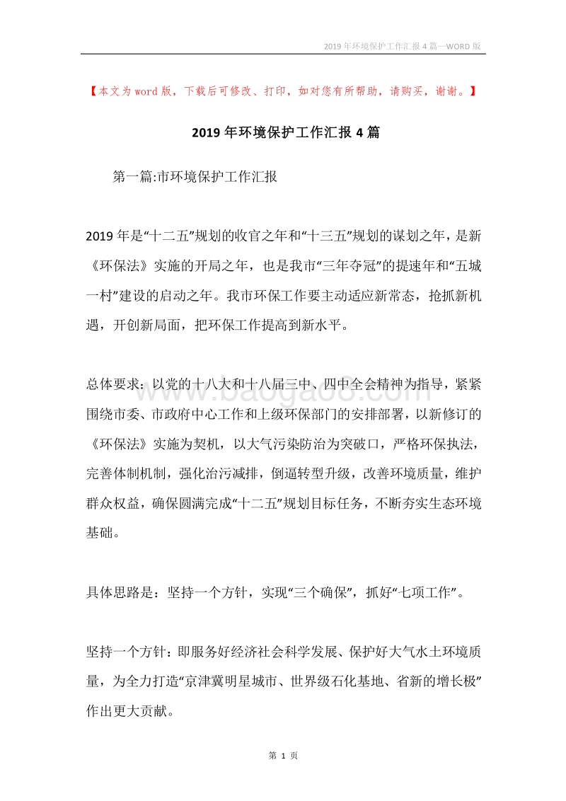 2019年环境保护工作汇报4篇.docx_第1页