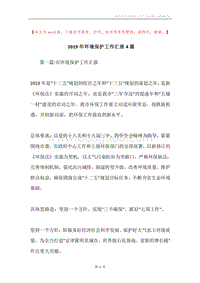2019年环境保护工作汇报4篇.docx