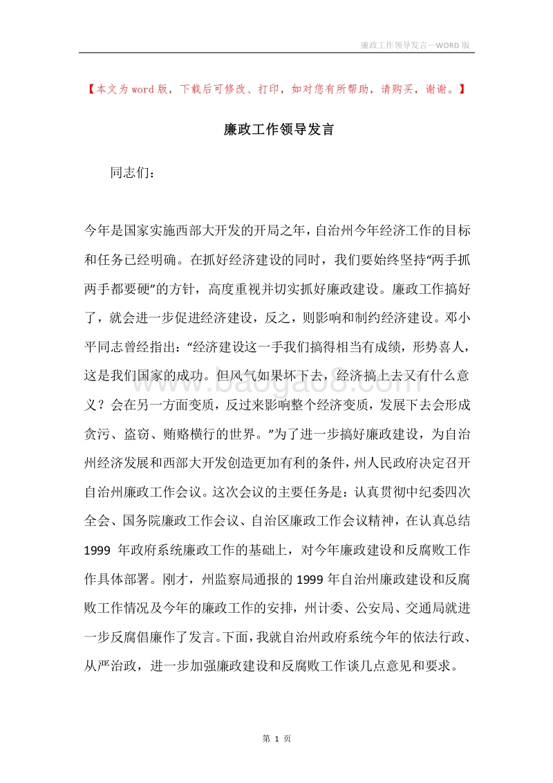 廉政工作领导发言.docx_第1页