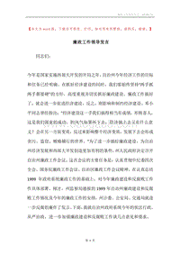 廉政工作领导发言.docx