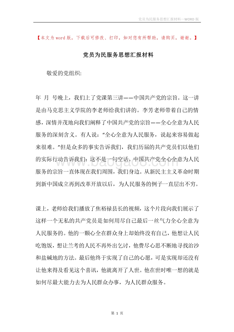 党员为民服务思想汇报材料.docx_第1页