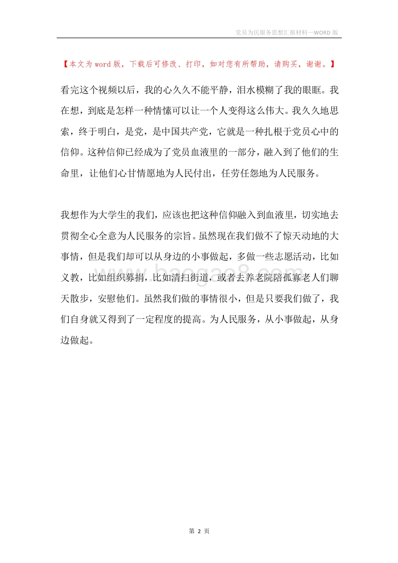 党员为民服务思想汇报材料.docx_第2页