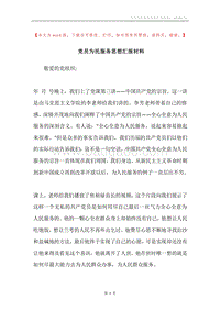 党员为民服务思想汇报材料.docx
