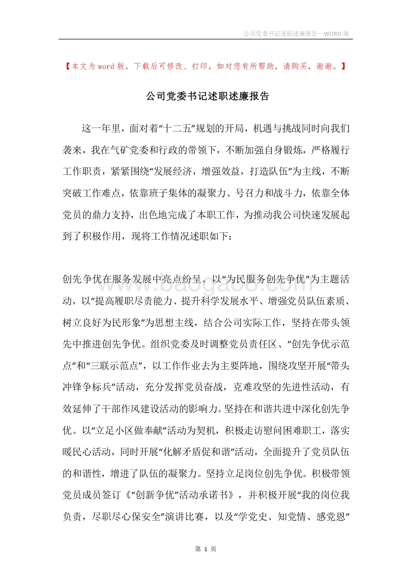 公司党委书记述职述廉报告.docx_第1页