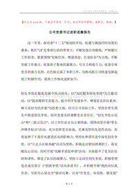 公司党委书记述职述廉报告.docx