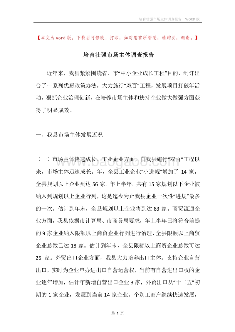 培育壮强市场主体调查报告.docx_第1页