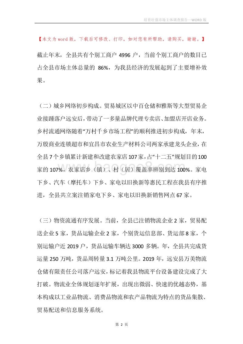 培育壮强市场主体调查报告.docx_第2页